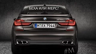 Мерседес Майбах S 63 AMG vs BMW 760 Li