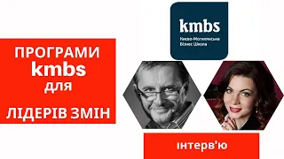 Програми Києво-Могилянської Бізнес-Школи для лідерів змін || навчання в kmbs.