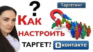 Как настроить таргетинг ВК/ Как настроить рекламу/Как раскрутить группу вконтакте