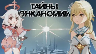 История Энканомии. От выживания к алчности. Лор в Genshin Impact