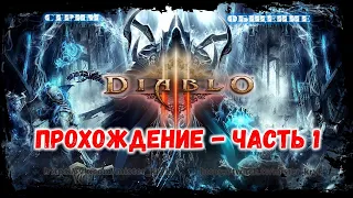 Прохождение Diablo 3 - Охотник на Демонов - Часть 1