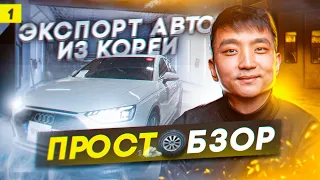 Экспорт Автомобилей из Южной Кореи. Kia Sorento | Hyundai SantaFe | Kia Carnival | BMW | Audi.