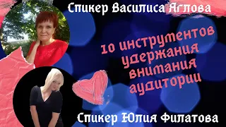 10 инструментов удержания внимания аудитории