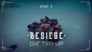 Besiege tournament: Первый турнир по СНГ Besiege #3