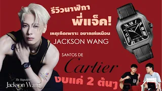 ซื้อนาฬิกาตามพี่แจ็ค! เพราะอยากเท่แบบ Jackson Wang รีวิวนาฬิกา Santos de Cartier