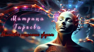 Квантовое исцеление звуком 🌀 Матрица Гаряева 🌀 Эффект через 5 минут