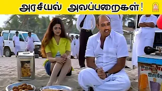 அரசியல் அலப்பறைகள்  ! |Adithadi HD Full Comedy | Satyaraj | '' சின்னத்த பார்த்து குத்துங்க-ணே !''