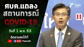 Live : ศบค. แถลงสถานการณ์ ไวรัสโควิด-19 (วันที่ 1 พ.ค.63) | ThairathTV