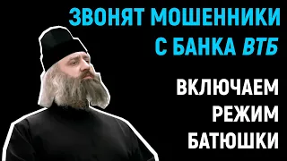 Звонят мошенники с ВТБ