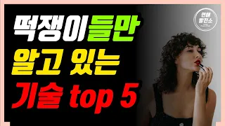 사랑꾼들의 진짜 사랑 기술 top 5