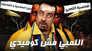 فك شفرة فيلم اللمبي | رحلة بين السخرية والمأساة