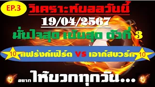 วิเคราะห์บอลวันนี้ ทีเด็ดบอลวันนี้ บอลโอเค ชี้ตัวทีเด็ดติดดาว 19 เมษายน 2567 EP 3