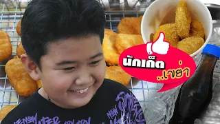 หนังสั้น | ขายนักเก็ตไก่ ผงเขย่า+น้ำโคล่า สู้ชีวิต | Selling chicken nuggets shake