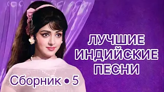 Индийские Песни ❤️❤️❤️ ||  Индийские Клипы || Лучшие Индийские Песни || Индийские Песни Из Фильмов