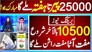 25000 Start CNIC Ehsas Program 8171 Benazir income support program update | 8171: Ehsas Program 2024