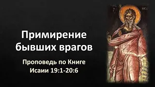 Книга Исаии 19:1-20:6 – «Примирение бывших врагов»