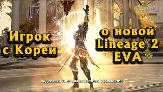 Шейхам будет трудно в Lineage 2 Eva? Донат решает? кто рулит в пвп? Опросил игрока с Кореи!