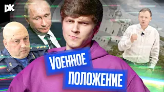 Военное положение Путина, прожарка Суровикина, Стремоусов «захватывает мир» | «Обзор пропаганды»