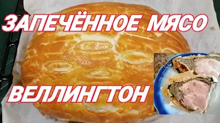Праздничное Блюдо МЯСО ВЕЛЛИНГТОН/Вкусно и Красиво!