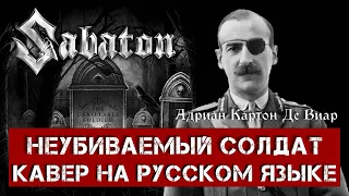 SABATON - THE UNKILLABLE SOLDIER (На русском языке | Cover by В. Малышев) Lyric video