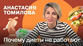 Почему диеты не работают | Анастасия Томилова