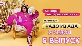 ЧАДО ИЗ АДА | ПРЕМЬЕРА | 2 СЕЗОН 5 СЕРИЯ