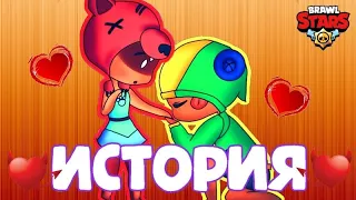 #история ИСТОРИЯ ЛЮБВИ НИТЫ И ЛЕОНА В БРАВЛ СТАРС 5 Часть   Конец любви BRAWL STARS