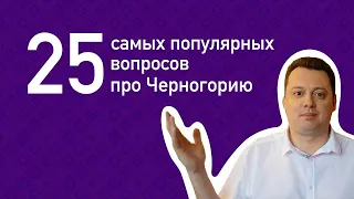 Черногорский экзамен или 25 самых популярных вопросов Герману