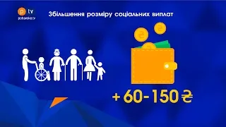 З першого липня зростуть соціальні виплати