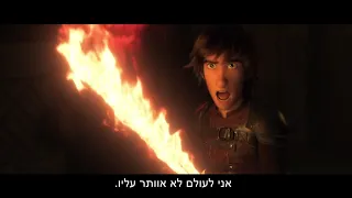 הדרקון הראשון שלי 3 : טריילר מדובב