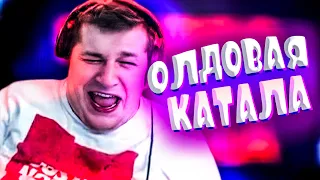 shurzg смотрит олдовую каталу