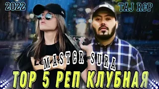 ТОП 5 РЕПИ / MASTER SURA/2022