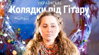 Колядки Під Гітару - Щедрик щедрик щедрівочка - Кана [Kana Band] Українські Різдвяні Колядки