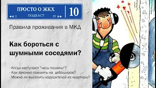 Шумные работы, меломаны, курящие, сборщики хлама: что делать, если вас достали соседи?!