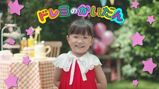 【ののちゃん】ドレミのかいだん／ののちゃん(村方乃々佳)