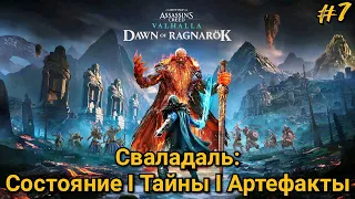 #7 Assassin's Creed Valhalla. Сваладаль: Состояние I Тайны I Артефакты ► DLC: Заря Рагнарёка