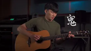 草東沒有派對 - 鬼｜Fingerstyle Cover By 武人（指彈吉他）