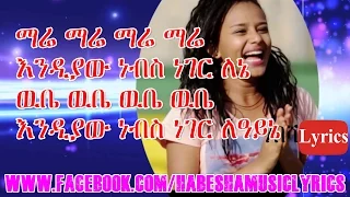 Esway - Mare Mare (ማሬ...ማሬ) New Best Ethiopian Music Video Lyrics