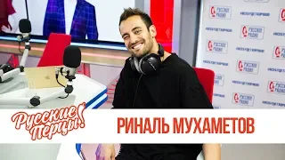 Риналь Мухаметов в утреннем шоу «Русские Перцы»