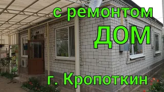 ДОМ ПРОДАН/ С ремонтом/ г. Кропоткин Краснодарский край/ ухоженный участок, Сад