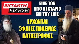 ΕΚΤΑΚΤΟ !!! ΑΣΚΗΤΗΣ συνάντησε τον ΑΓΙΟ ΝΕΚΤΑΡΙΟ στο Άγιον Όρος. Έρχονται «Σφαγές & Πόλεμος» του είπε