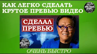 Крутое превью видео за 5 минут! Как скачать превью с Ютуба и передать для своего ролика