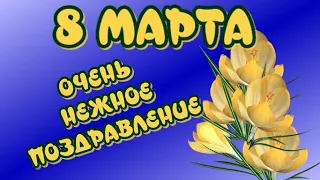 Очень нежное поздравление на 8 марта# Музыкальная открытка для вас # Красивая музыка