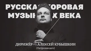Концерт "Русская хоровая музыка ХХ века"