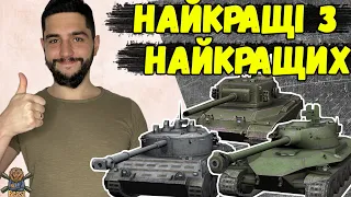 НАЙКРАЩІ ПРЕМ ТАНКИ 8 РІВНЯ В 2024 РОЦІ 🔥 WoT Blitz