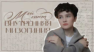 Внутренняя мизогиния, недоверие к девушкам | Мой опыт