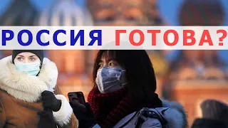 Россия подготовилась к распространению коронавируса по всей стране