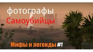 Мифы GTA SA (android) Фотограф-Самоубийца!