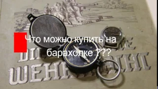 Что можно купить на барахолке? Компас и часы (Вермахт), альбом (Вермахт) и куча часов.