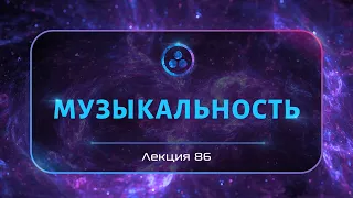 Музыкальность